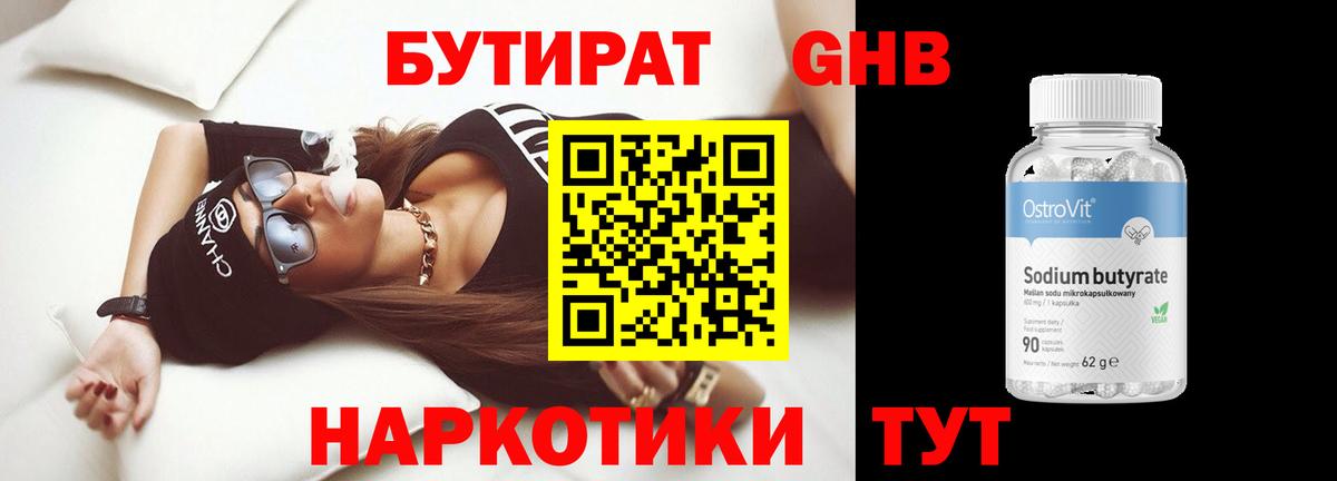 БУТИРАТ 1.4BDO Семилуки