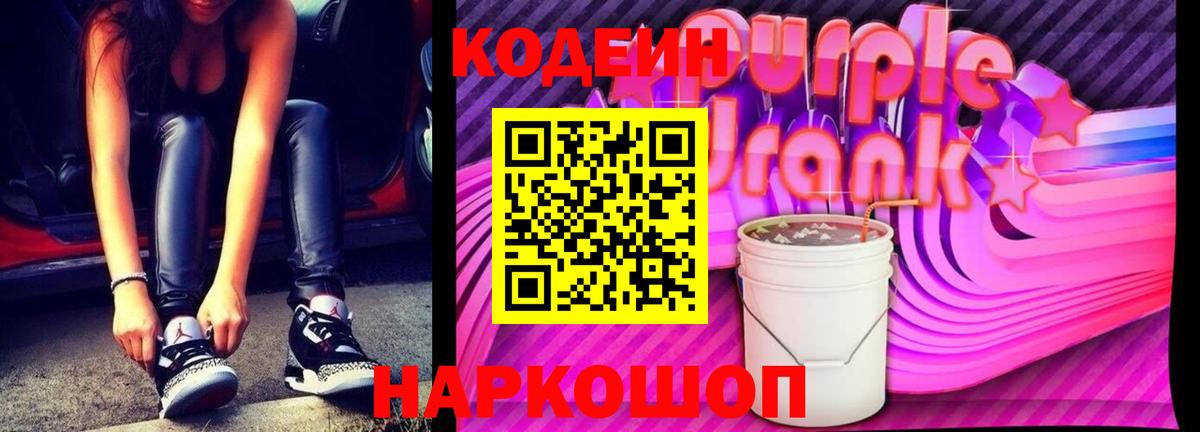 Кодеин Purple Drank Семилуки